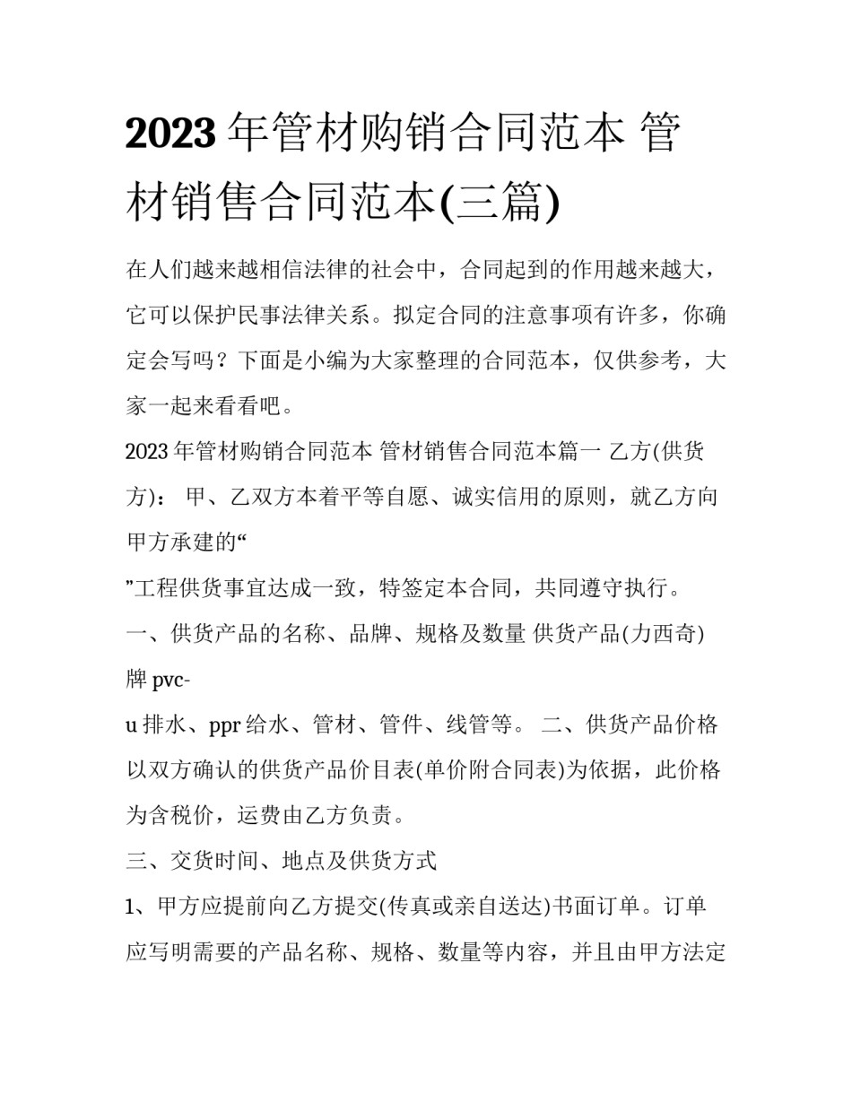 2023年管材购销合同范本 管材销售合同范本(三篇)_第1页