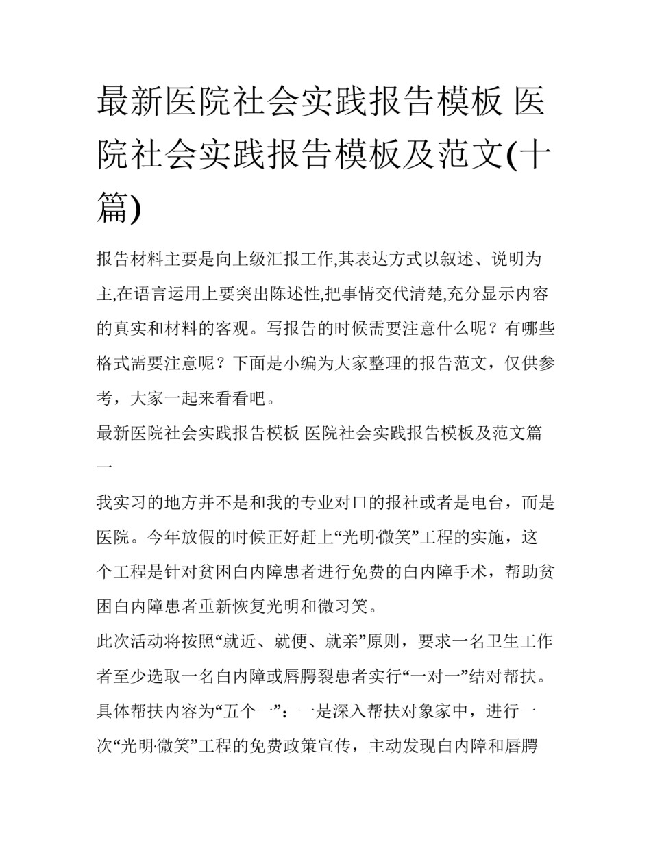 最新医院社会实践报告模板 医院社会实践报告模板及范文(十篇)_第1页