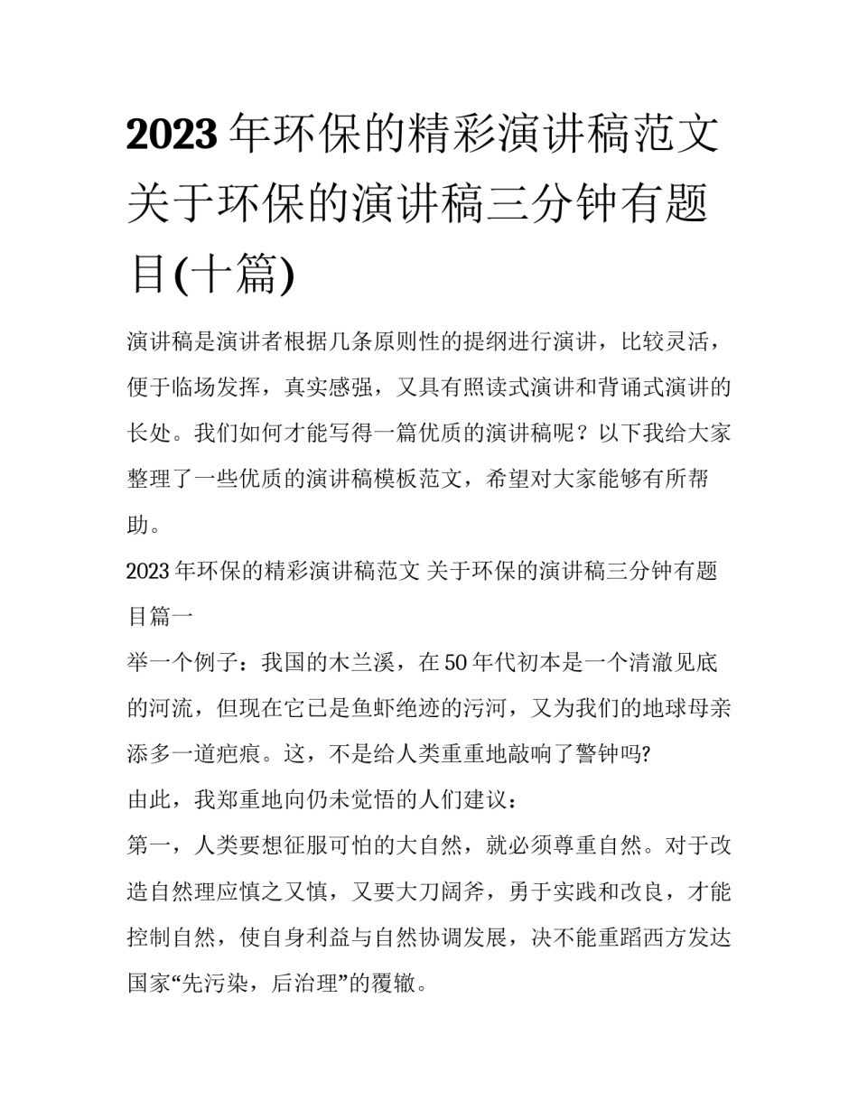 2023年环保的精彩演讲稿范文 关于环保的演讲稿三分钟有题目(十篇)_第1页