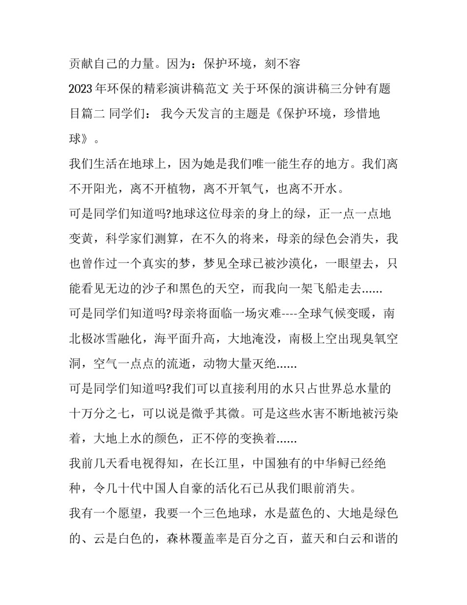 2023年环保的精彩演讲稿范文 关于环保的演讲稿三分钟有题目(十篇)_第3页