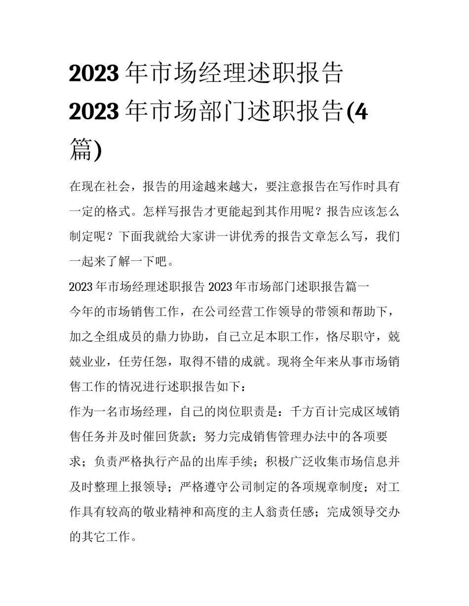 2023年市场经理述职报告 2023年市场部门述职报告(4篇)_第1页