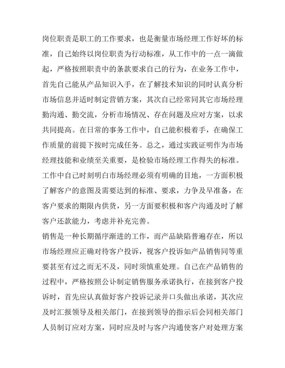 2023年市场经理述职报告 2023年市场部门述职报告(4篇)_第2页