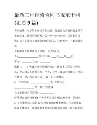 最新工程维修合同书规范十网(汇总9篇)