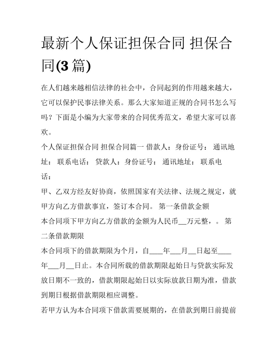 最新个人保证担保合同 担保合同(3篇)_第1页