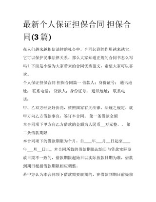 最新个人保证担保合同 担保合同(3篇)