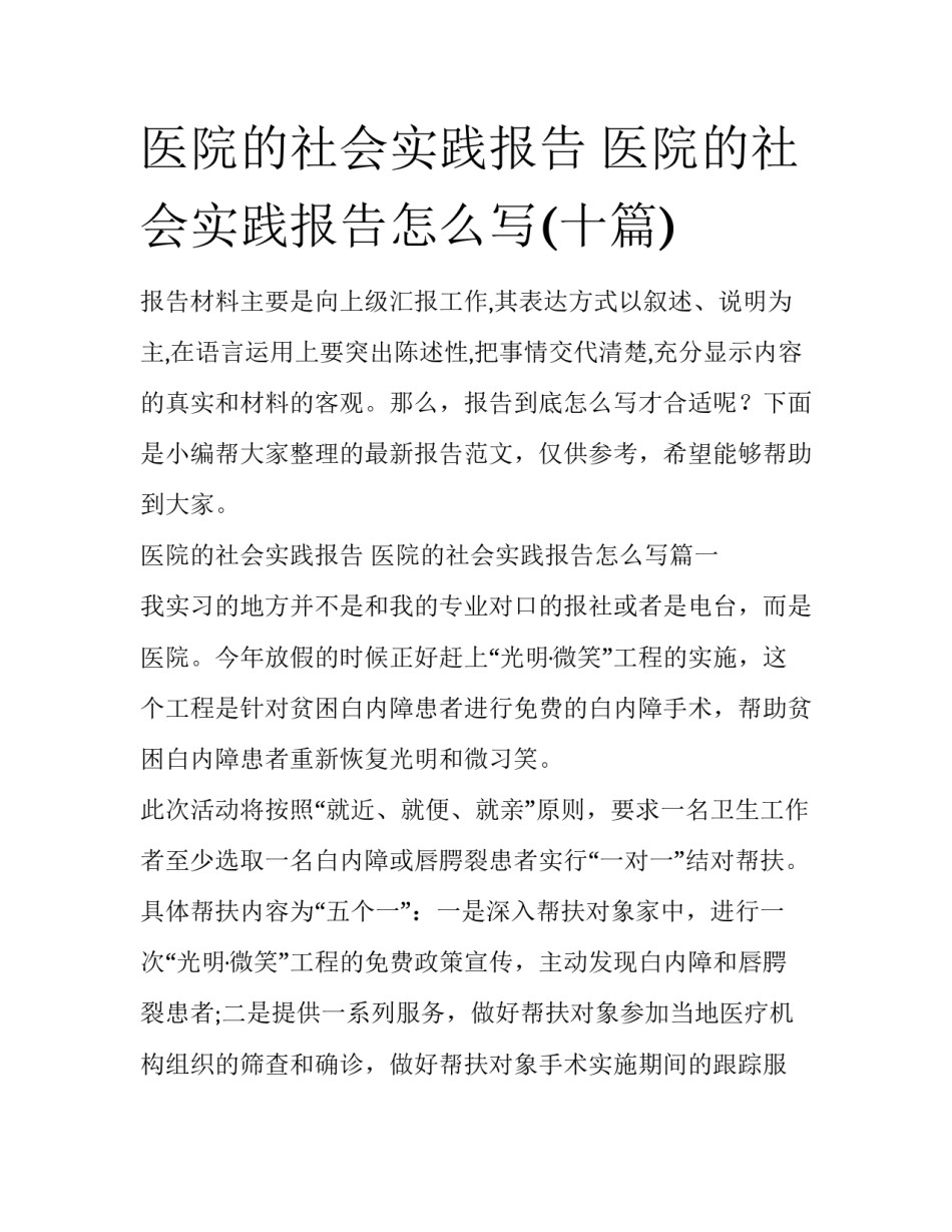 医院的社会实践报告 医院的社会实践报告怎么写(十篇)_第1页