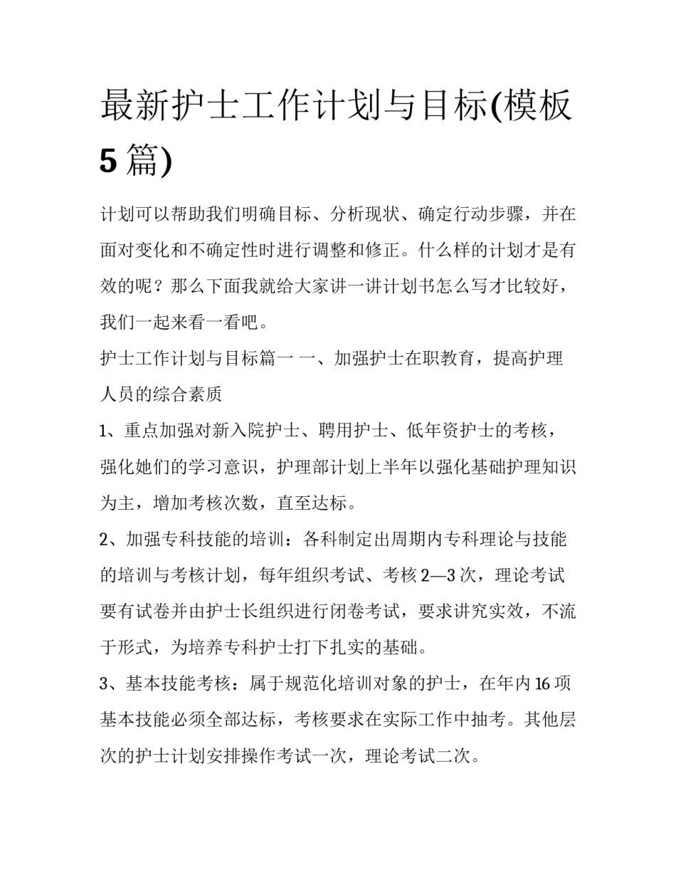 最新护士工作计划与目标(模板5篇)_第1页
