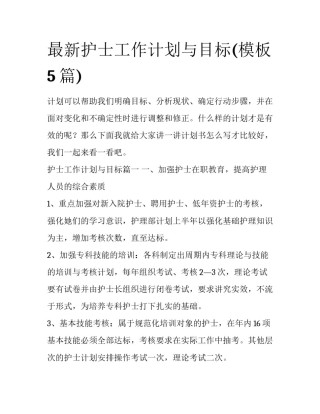最新护士工作计划与目标(模板5篇)