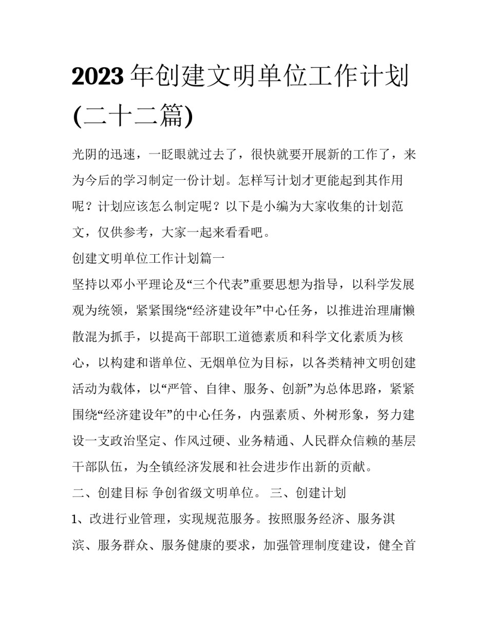 2023年创建文明单位工作计划(二十二篇)_第1页