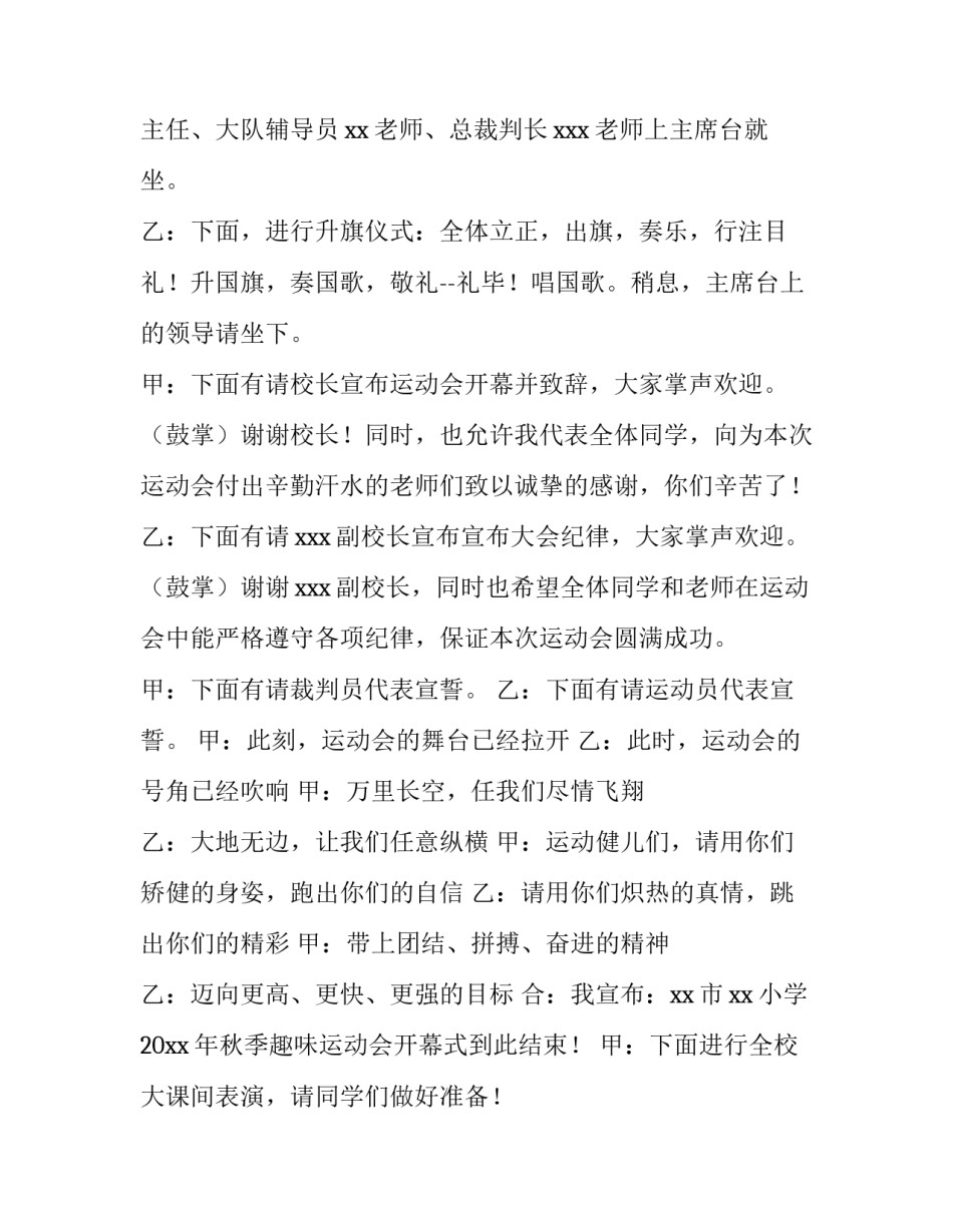 小学春季趣味运动会主持词 小学春季趣味运动会主持词开场白(四篇)_第2页