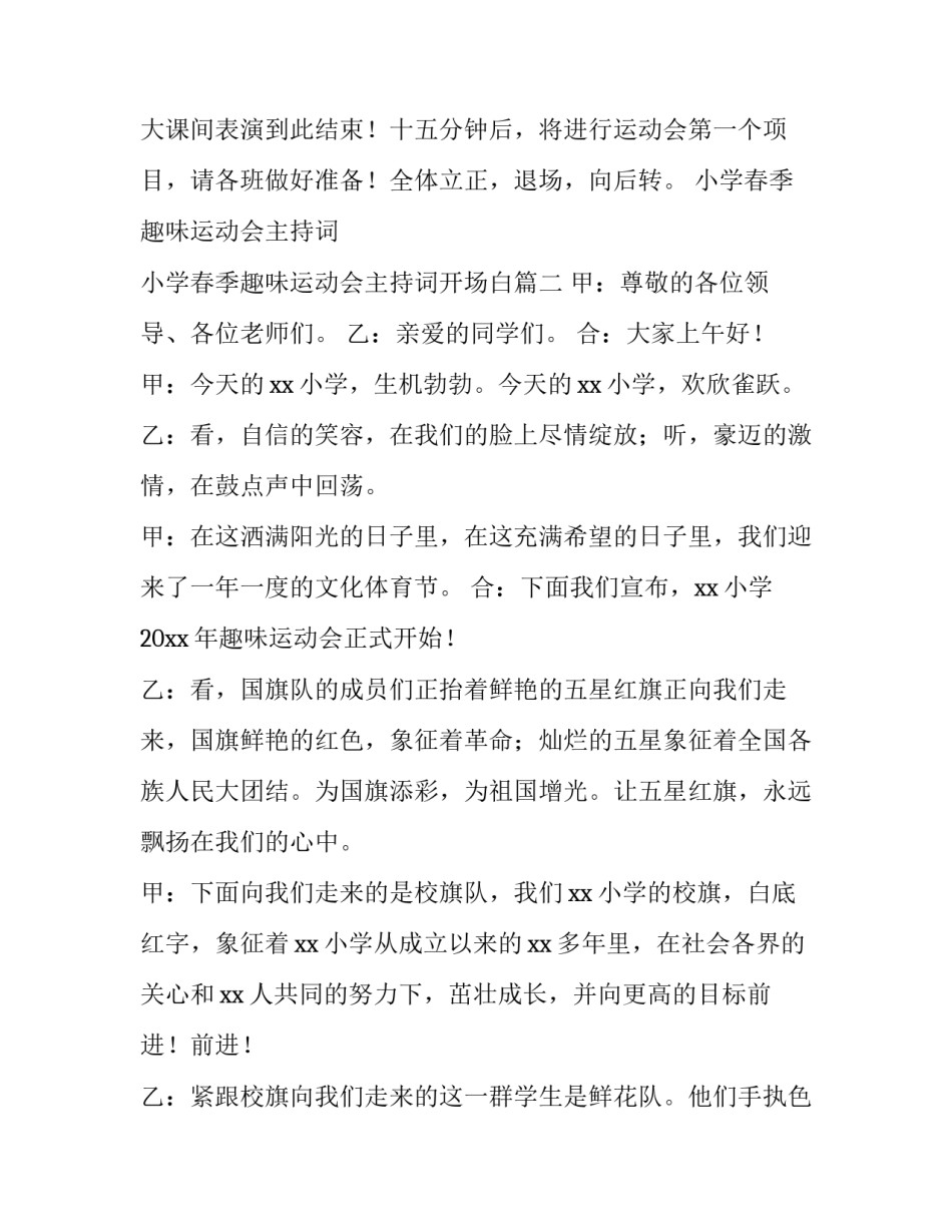 小学春季趣味运动会主持词 小学春季趣味运动会主持词开场白(四篇)_第3页