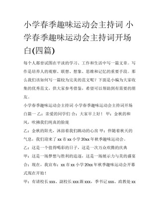 小学春季趣味运动会主持词 小学春季趣味运动会主持词开场白(四篇)