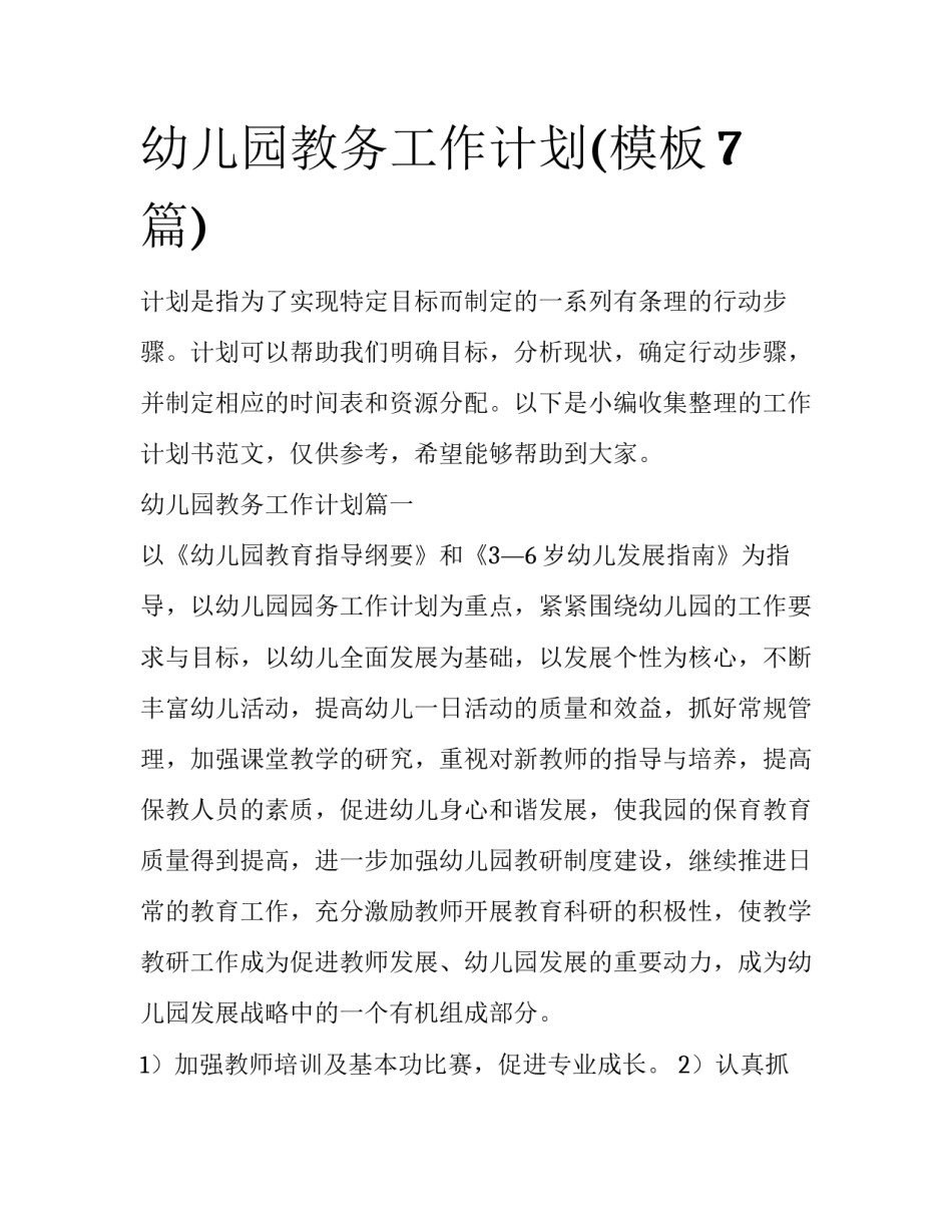幼儿园教务工作计划(模板7篇)_第1页