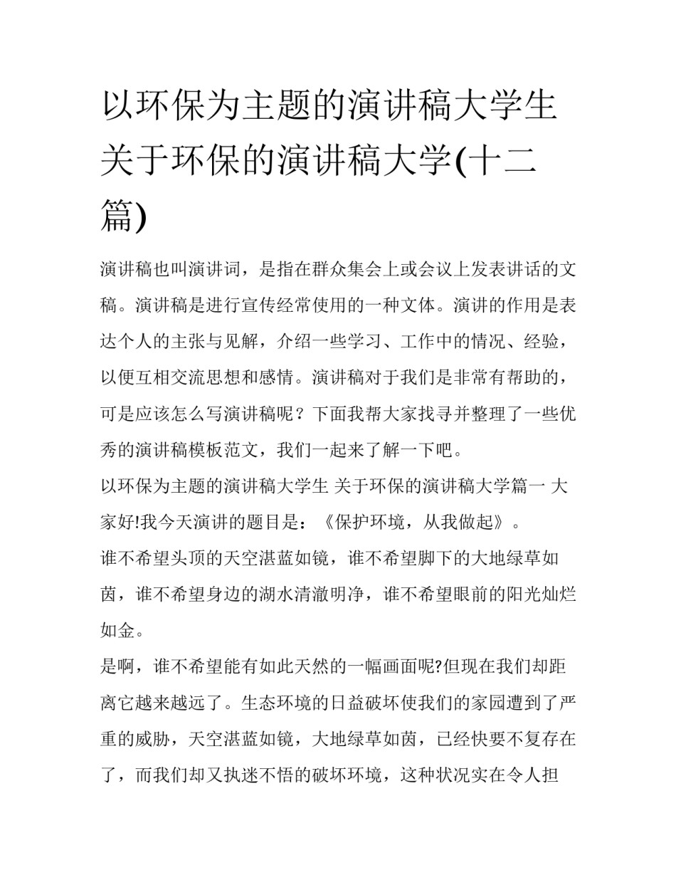 以环保为主题的演讲稿大学生 关于环保的演讲稿大学(十二篇)_第1页