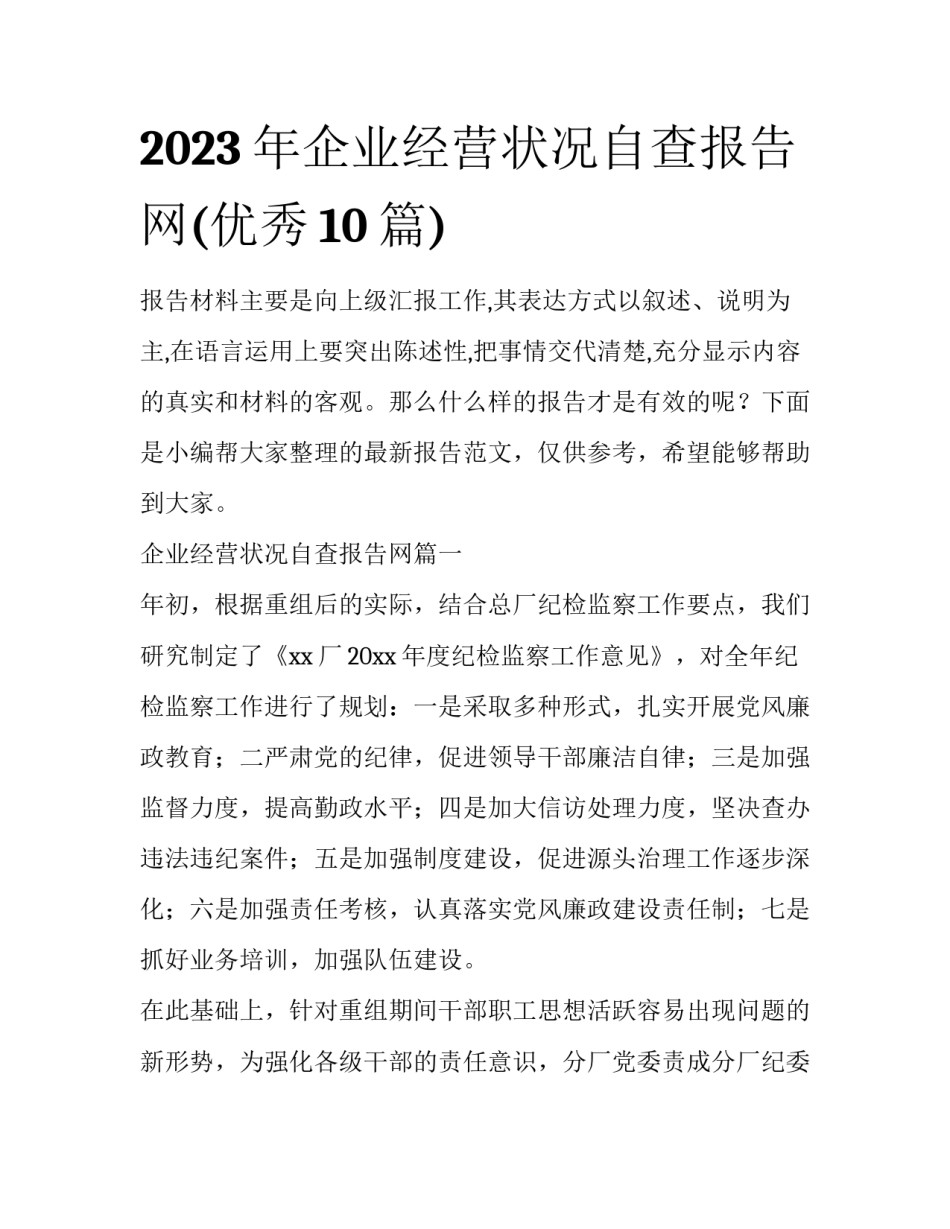2023年企业经营状况自查报告网(优秀10篇)_第1页