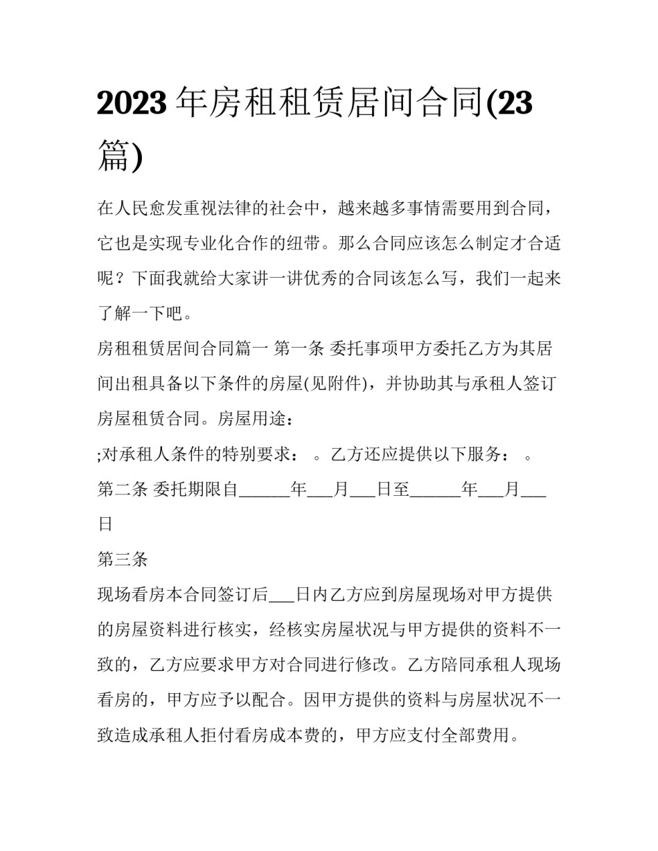 2023年房租租赁居间合同(23篇)_第1页