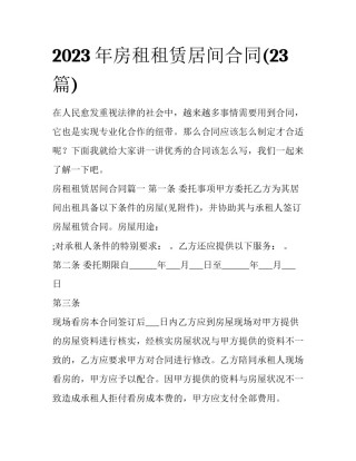 2023年房租租赁居间合同(23篇)