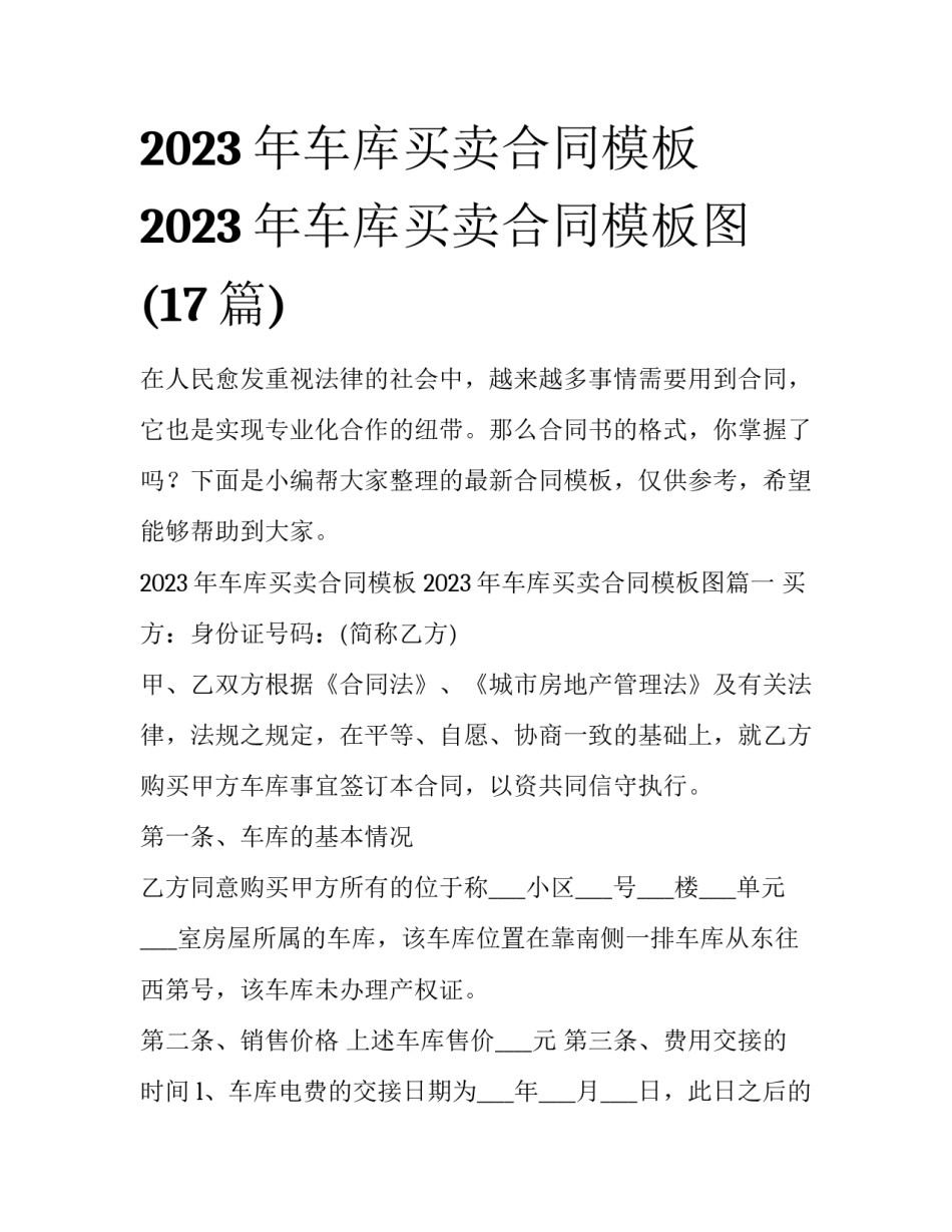 2023年车库买卖合同模板 2023年车库买卖合同模板图(17篇)_第1页