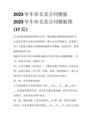 2023年车库买卖合同模板 2023年车库买卖合同模板图(17篇)