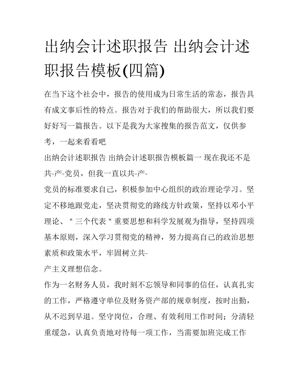 出纳会计述职报告 出纳会计述职报告模板(四篇)_第1页