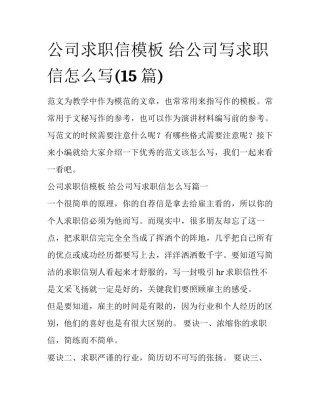 公司求职信模板 给公司写求职信怎么写(15篇)