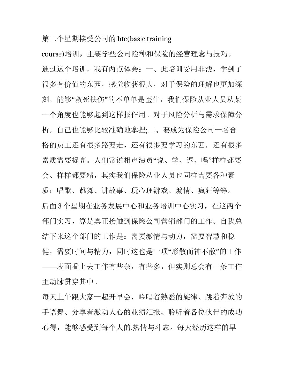 保险专业实践报告(大全7篇)_第3页