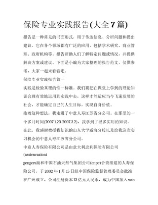 保险专业实践报告(大全7篇)