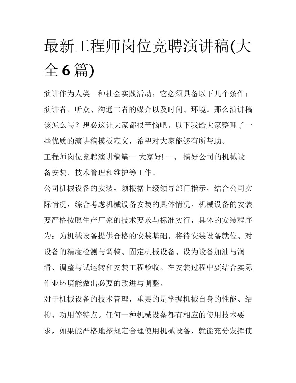 最新工程师岗位竞聘演讲稿(大全6篇)_第1页