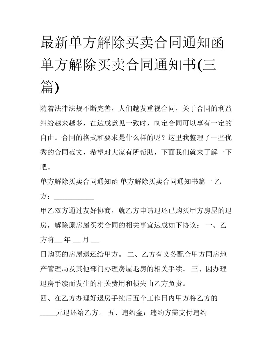 最新单方解除买卖合同通知函 单方解除买卖合同通知书(三篇)_第1页