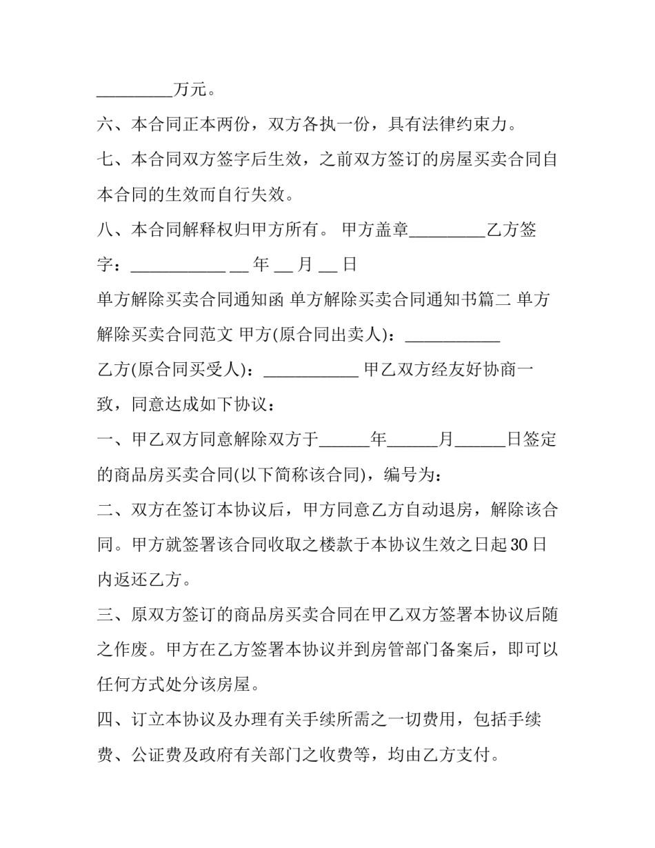 最新单方解除买卖合同通知函 单方解除买卖合同通知书(三篇)_第2页