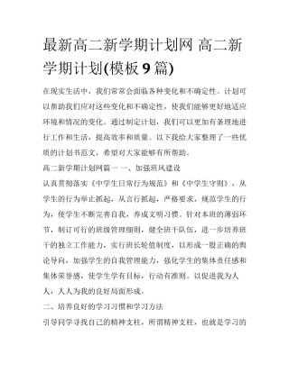 最新高二新学期计划网 高二新学期计划(模板9篇)