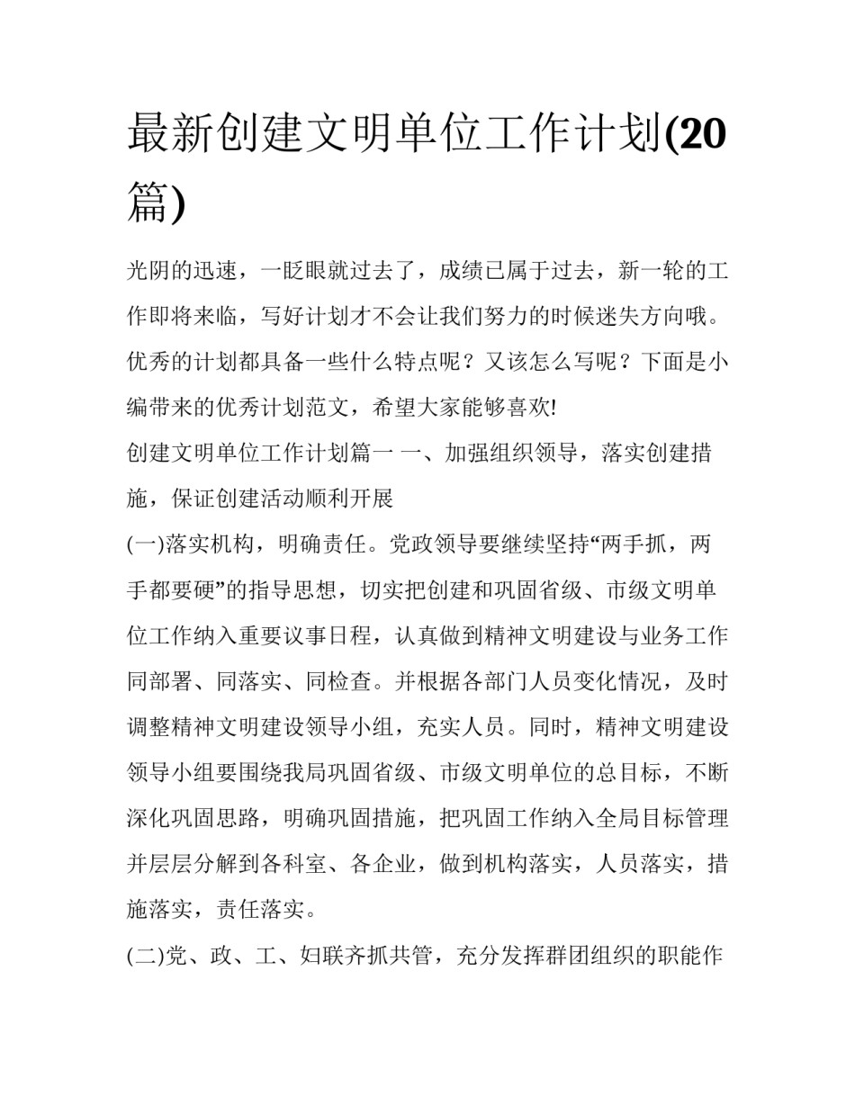 最新创建文明单位工作计划(20篇)_第1页