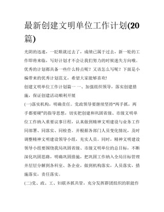 最新创建文明单位工作计划(20篇)