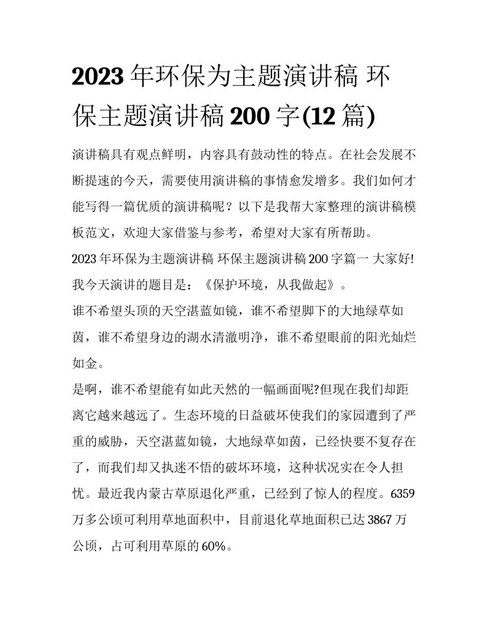 2023年环保为主题演讲稿 环保主题演讲稿200字(12篇)_第1页