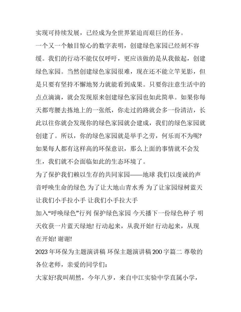 2023年环保为主题演讲稿 环保主题演讲稿200字(12篇)_第3页