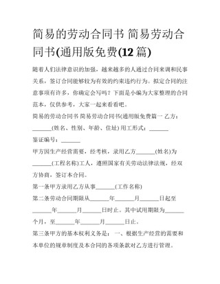 简易的劳动合同书 简易劳动合同书(通用版免费(12篇)