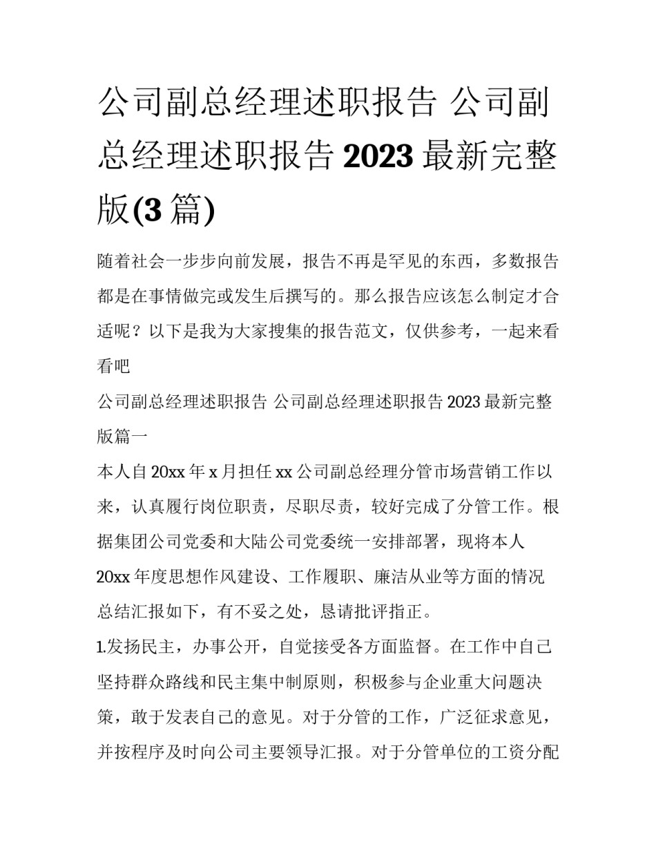 公司副总经理述职报告 公司副总经理述职报告2023最新完整版(3篇)_第1页