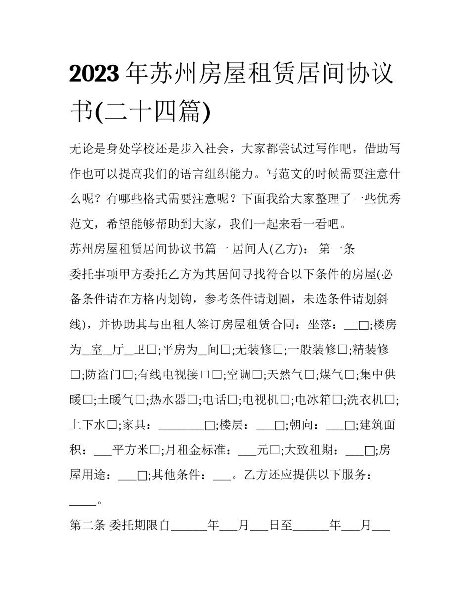2023年苏州房屋租赁居间协议书(二十四篇)_第1页