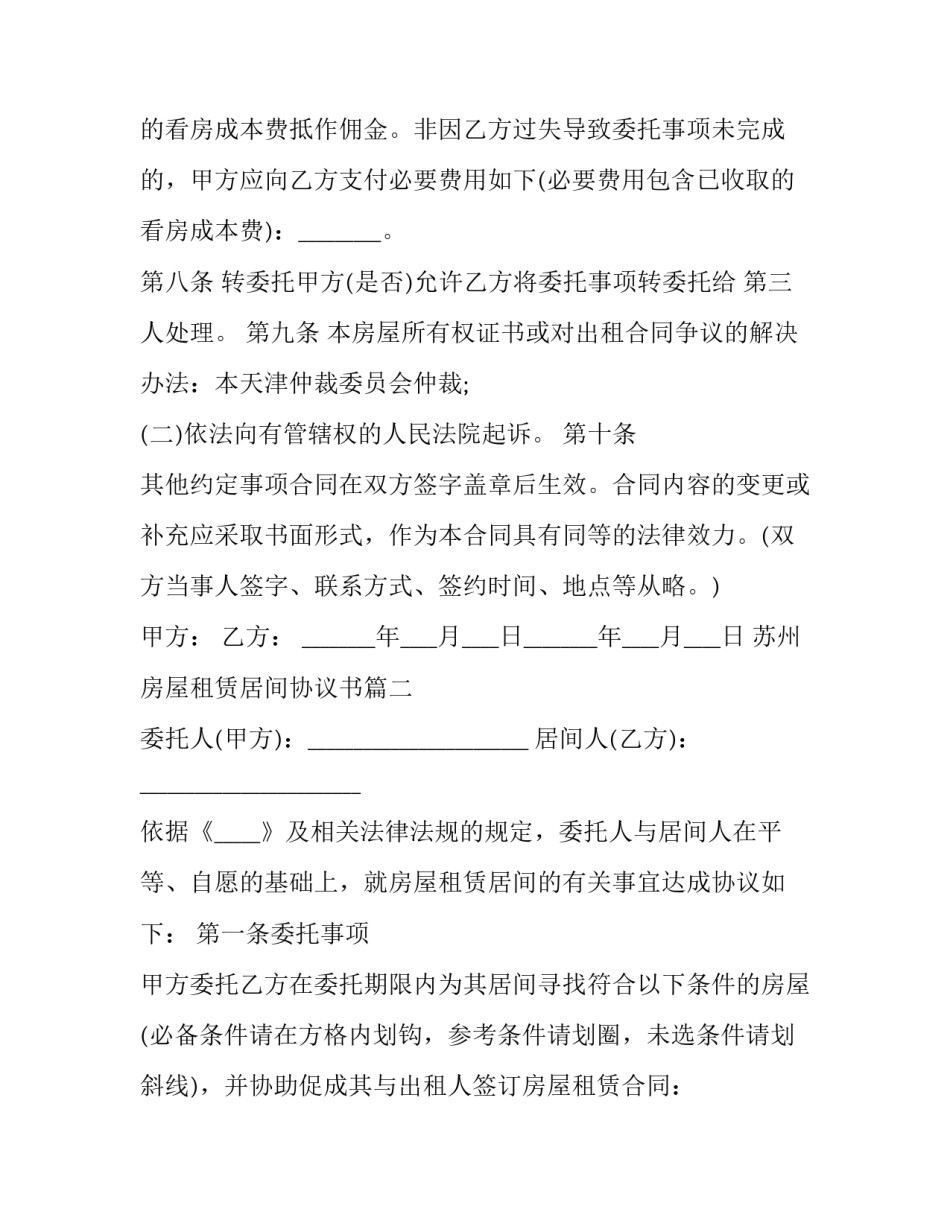 2023年苏州房屋租赁居间协议书(二十四篇)_第3页