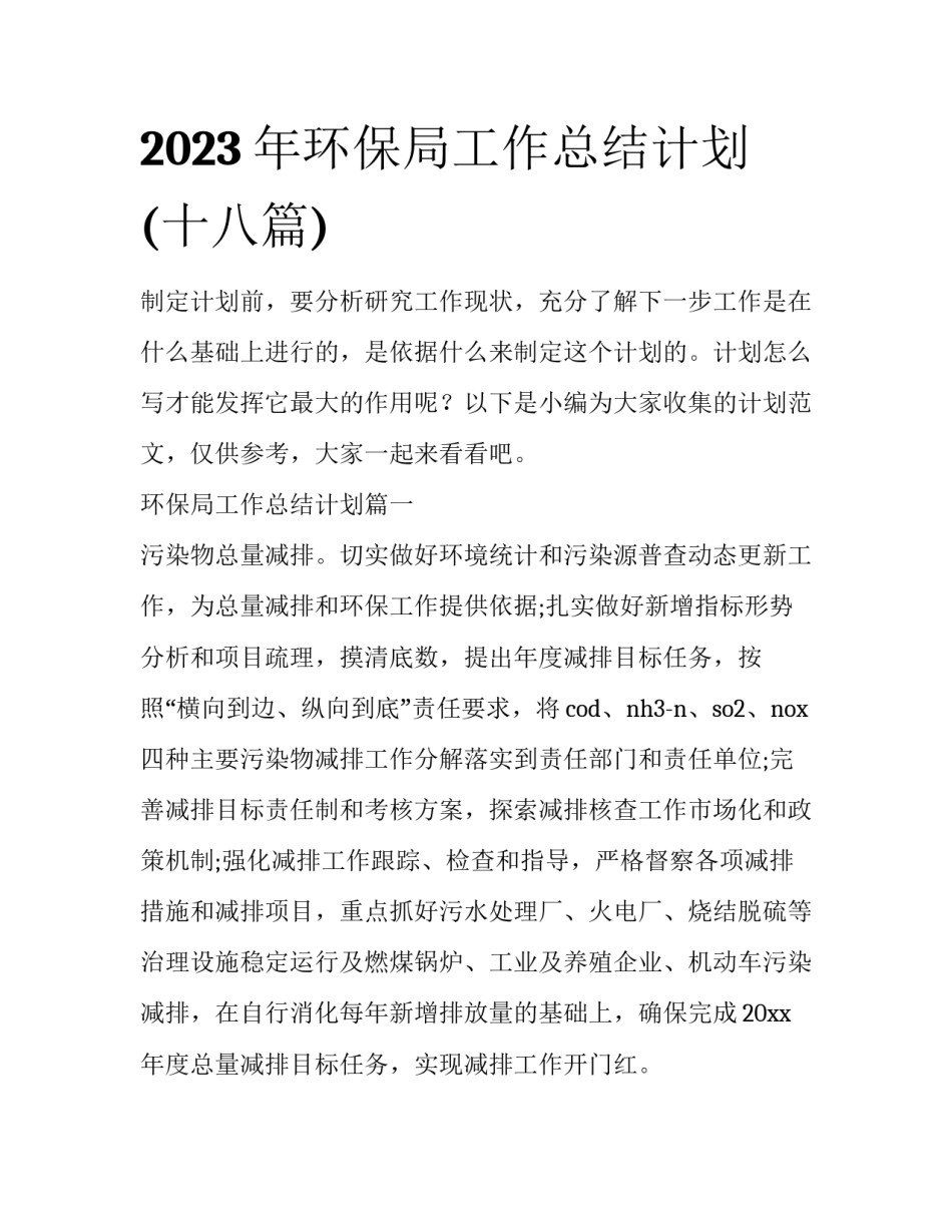 2023年环保局工作总结计划(十八篇)_第1页