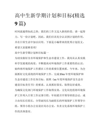 高中生新学期计划和目标(精选9篇)
