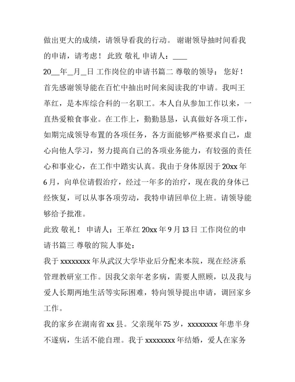 2023年工作岗位的申请书(十五篇)_第2页