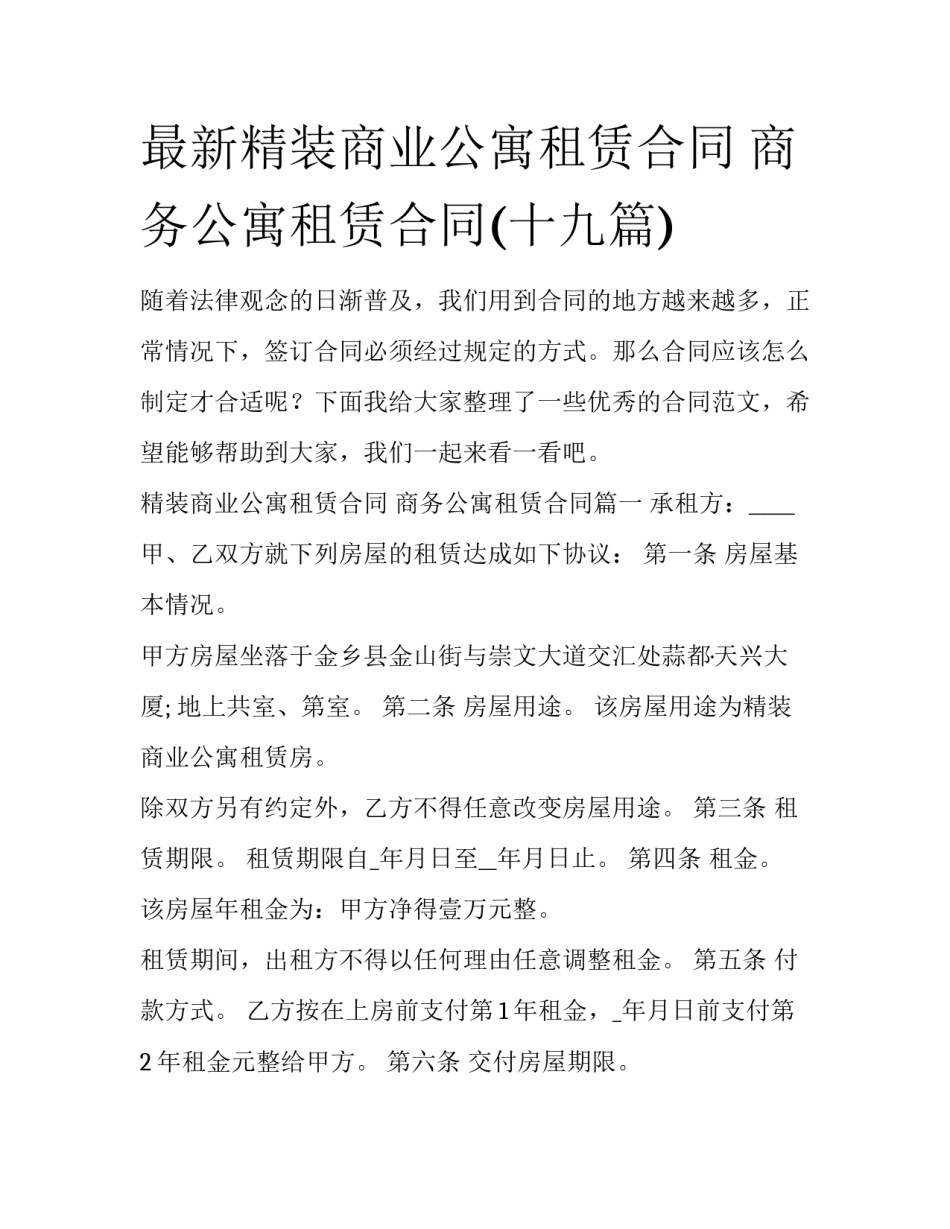 最新精装商业公寓租赁合同 商务公寓租赁合同(十九篇)_第1页