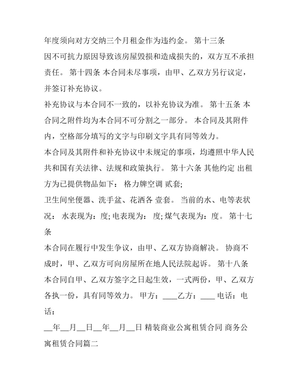 最新精装商业公寓租赁合同 商务公寓租赁合同(十九篇)_第3页