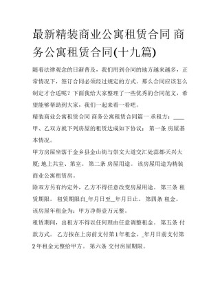 最新精装商业公寓租赁合同 商务公寓租赁合同(十九篇)