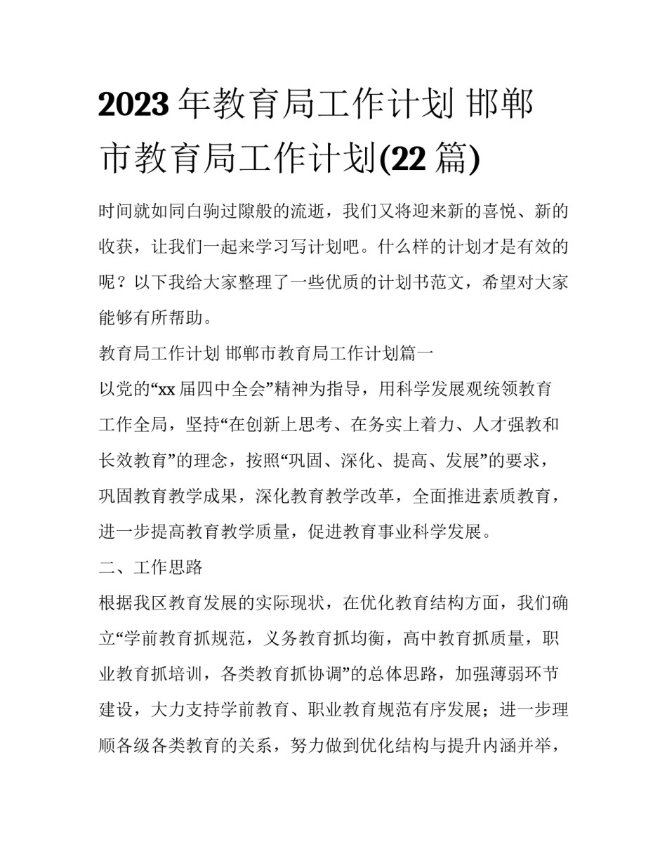 2023年教育局工作计划 邯郸市教育局工作计划(22篇)_第1页