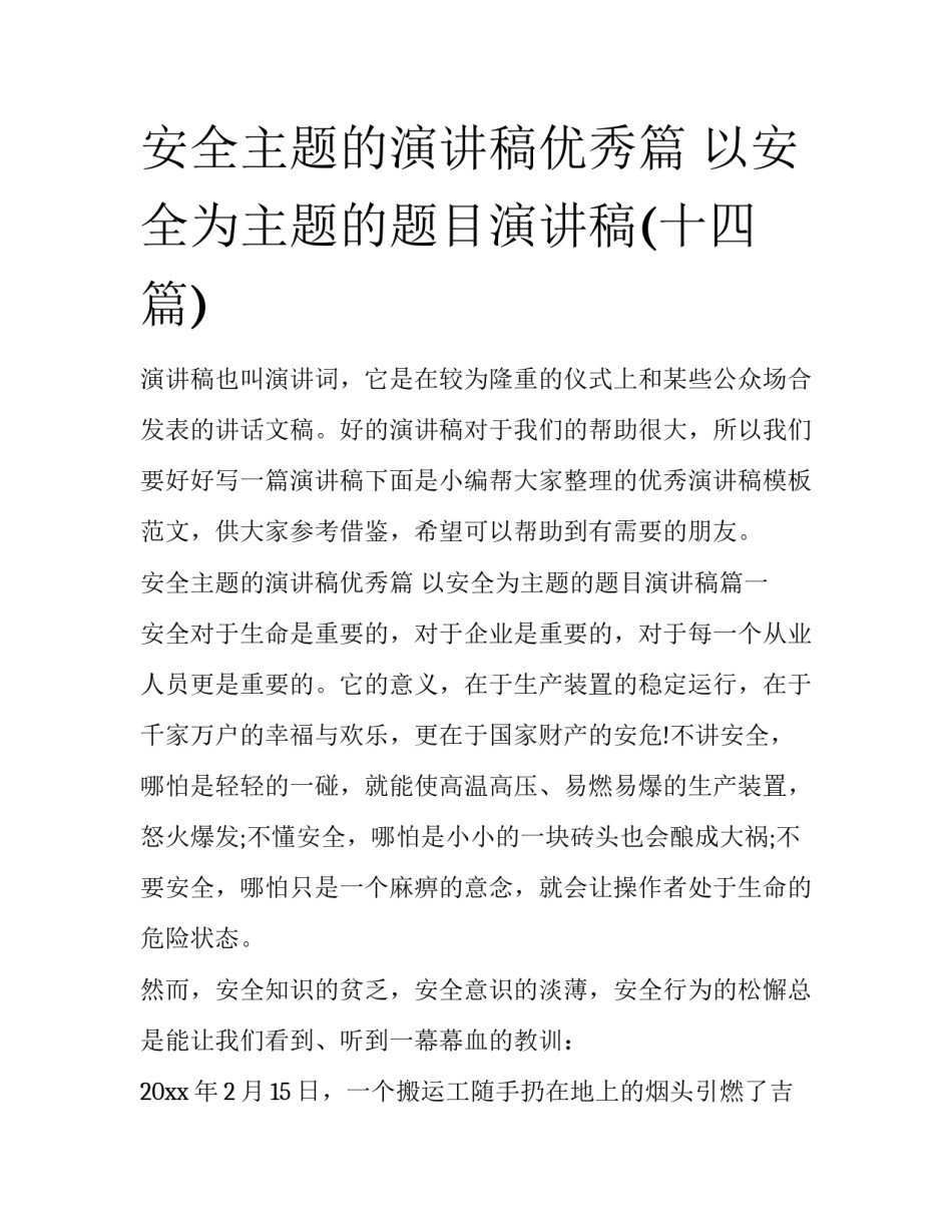 安全主题的演讲稿优秀篇 以安全为主题的题目演讲稿(十四篇)_第1页