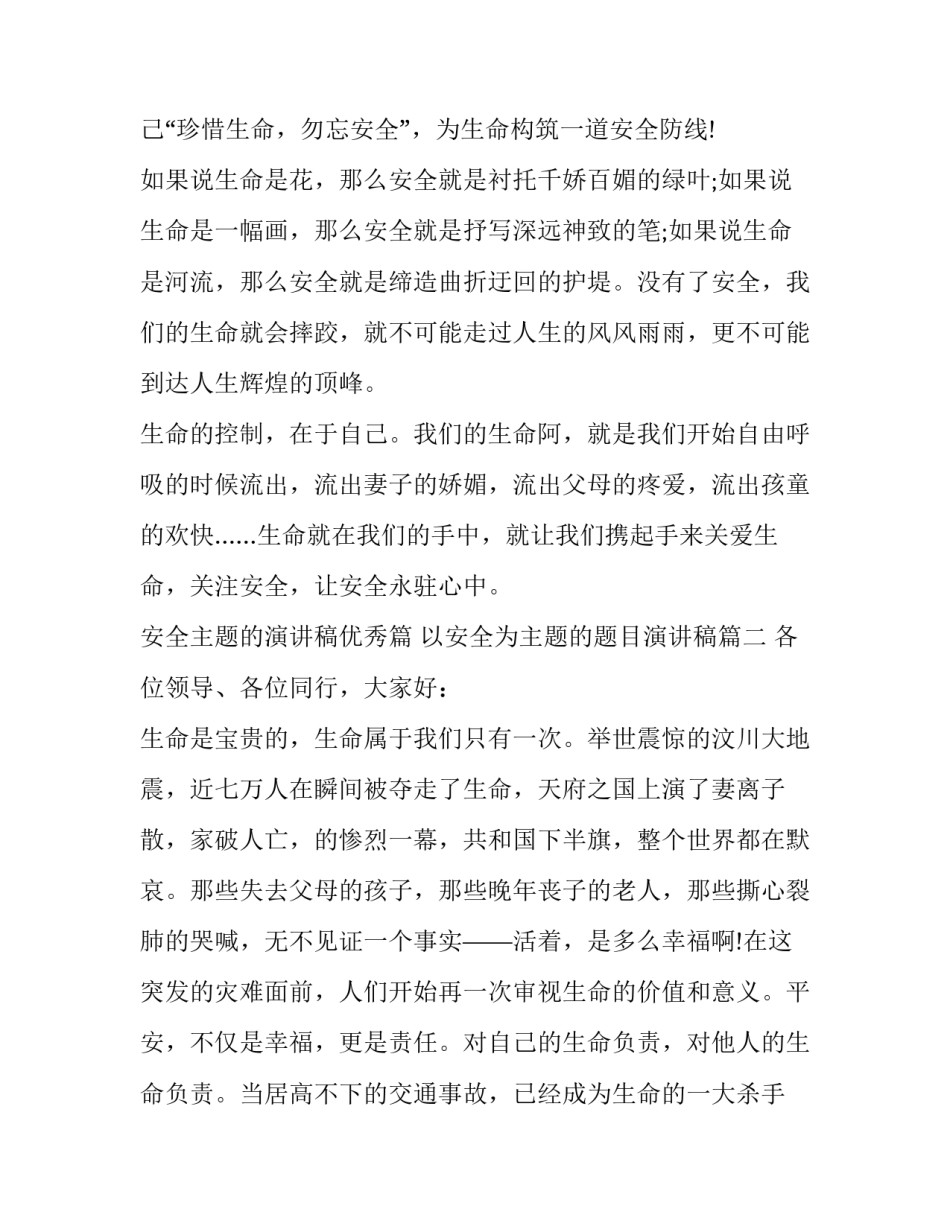 安全主题的演讲稿优秀篇 以安全为主题的题目演讲稿(十四篇)_第3页