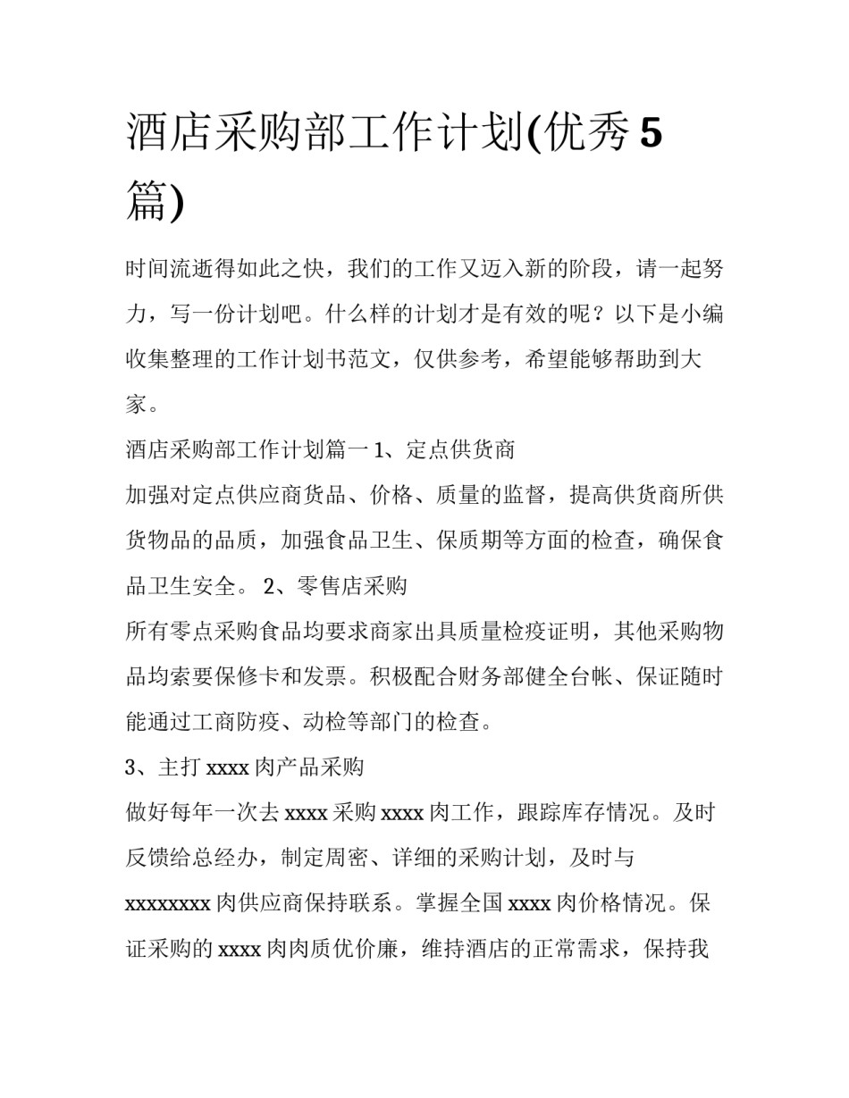 酒店采购部工作计划(优秀5篇)_第1页