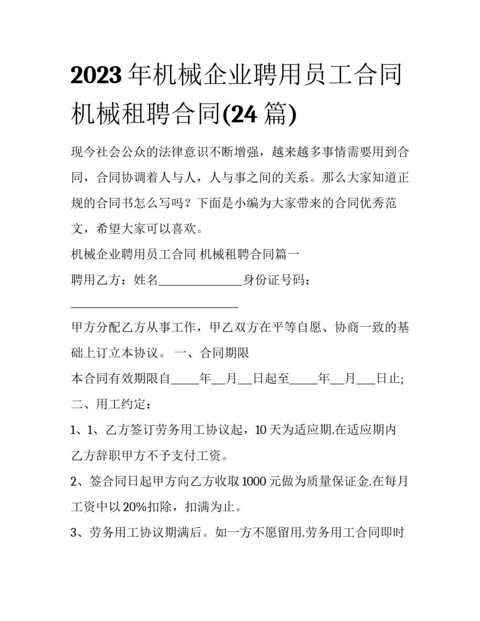 2023年机械企业聘用员工合同 机械租聘合同(24篇)_第1页